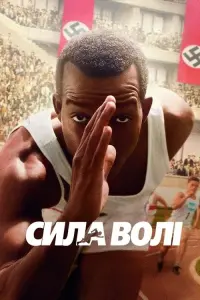 Сила волі
