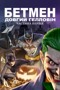 Бетмен: Довгий Гелловін. Частина перша