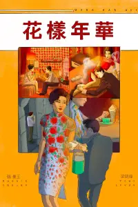 Постер до фильму"Любовний настрій" #1058946