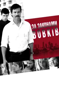 За вовчими законами