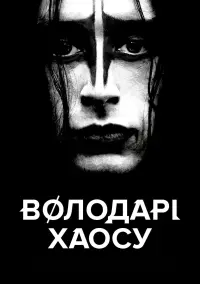 Постер до фильму"Володарі хаосу" #783000