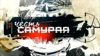 Задник до фильму"Честь самурая" #843293