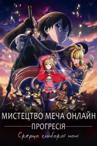 Мистецтво Меча Онлайн Прогресія - Скерцо глибокої ночі