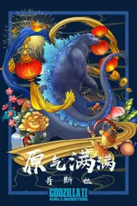 Постер до фильму"Ґодзілла II: Король монстрів" #926806