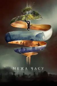 Постер до фильму"Межа часу" #873427