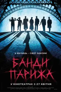 Банды Парижа