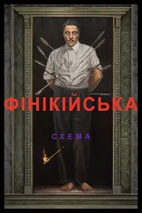 Постер до фильму"" #800766