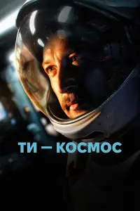 Ти – Космос
