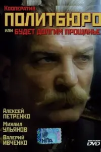 Постер до фильму"Кааператыў «Палітбюро», або будзе доўгім развітанне" #849315