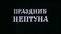 Задник до фильму"Свято Нептуна" #848277
