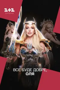 Постер до фильму"Все буде добре, Оля" #1007973