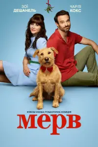 Постер до фильму"Мерв" #1182917