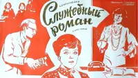 Задник до фильму"Службовий роман" #1157611