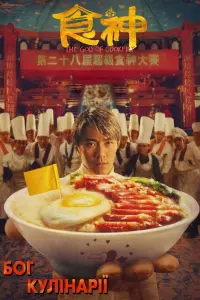 The God of Cookery