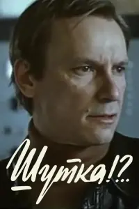 Постер до фильму"Шутка?!.." #839792