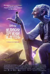 Постер до фильму"Великий дружній велетень" #874732