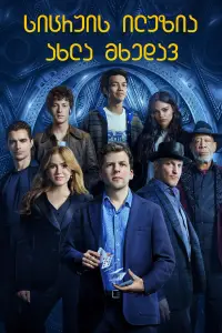 Постер до фильму"Ілюзія обману 3" #1119341