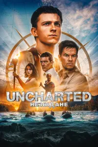 Постер до фильму"Uncharted: Незвідане" #249315