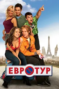 Постер до фильму"Євротур" #65855