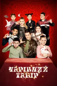 Чарівний табір