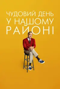 Постер до фильму"Чудовий день у нашому районі" #683385