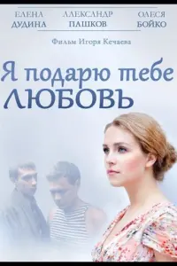 Постер до фильму"Я подарю тебе любовь" #838328