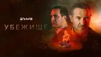 Задник до фильму"Убежище" #845744
