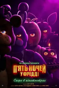 Постер до фильму"П’ять ночей у Фредді" #1119317