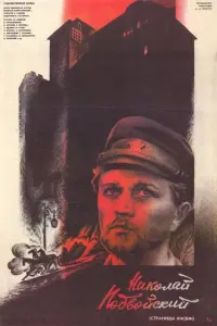 Постер до фильму"Николай Подвойский" #839308