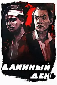 Постер до фильму"Длинный день" #849470