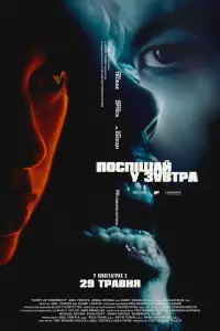 Постер до фильму"Поспішай у завтра" #593989