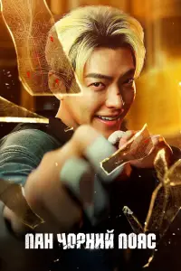 Постер до фильму"Пан Чорний Пояс" #627050