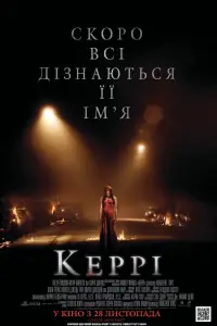 Постер до фильму"Керрі" #946689