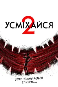 Постер до фильму"Усміхайся 2" #816741