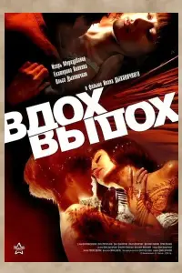 Постер до фильму"Вдох-выдох" #838002