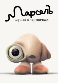 Постер до фильму"Марсель, мушля в черевичках" #702872