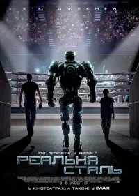 Постер до фильму"Реальна сталь" #32983