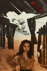 Постер до фильму"Жінка в пісках" #976811