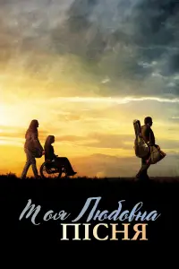 Постер до фильму"Моя любовна пісня" #1011297