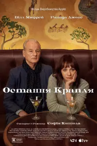 Постер до фильму"Остання крапля" #302428