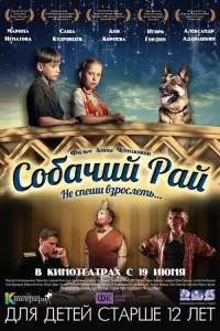 Постер до фильму"Собачий рай" #841080