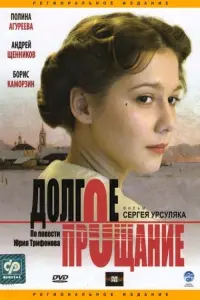 Постер до фильму"Долгое прощание" #844681