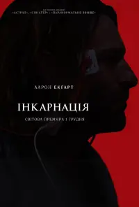 Постер до фильму"Інкарнація" #879237