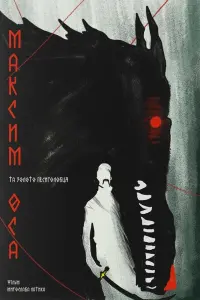 Постер до фильму"Максим Оса: Золото Песиголовця" #831503