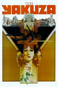 Постер до фильму"Якудза" #1065152