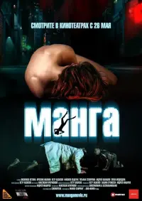 Постер до фильму"Манга" #843103