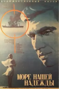 Постер до фильму"Море нашей надежды" #847787
