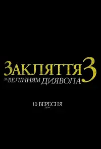 Постер до фильму"Закляття 3: За велінням диявола" #16265