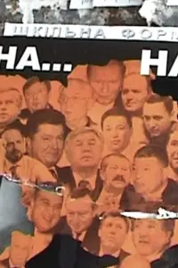 Постер до фильму"Євротелепорт" #1008274