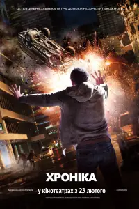Постер до фильму"Хроніка" #675827